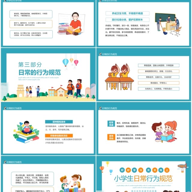 好好学习天天向上小学生日常行为规范动态PPT模板 好好学习天天向上小学生日常行为规范动态PPT模板