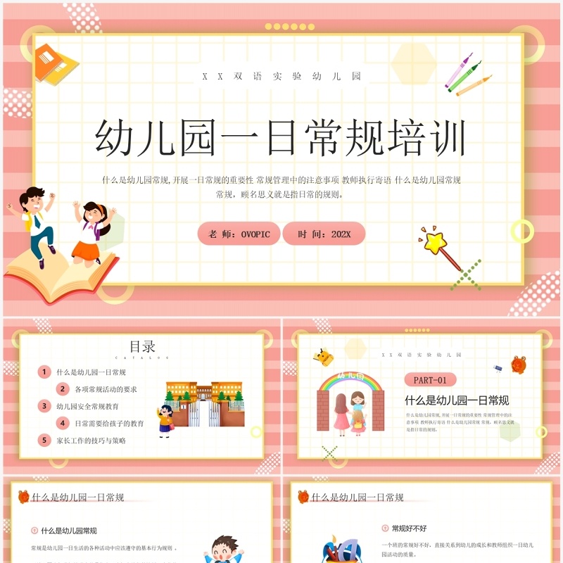 粉色卡通风幼儿园一日常规培训PPT模板