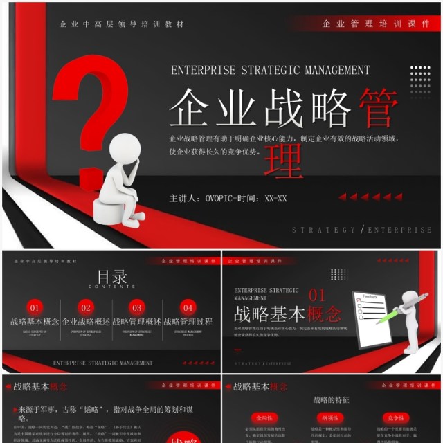 红黑色商务风企业战略管理培训PPT模板 红黑色商务风企业战略管理培训PPT模板