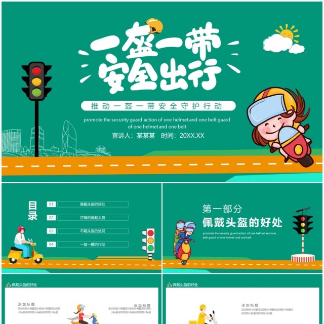 推动一盔一带安全守护行动动态PPT模板 推动一盔一带安全守护行动动态PPT模板