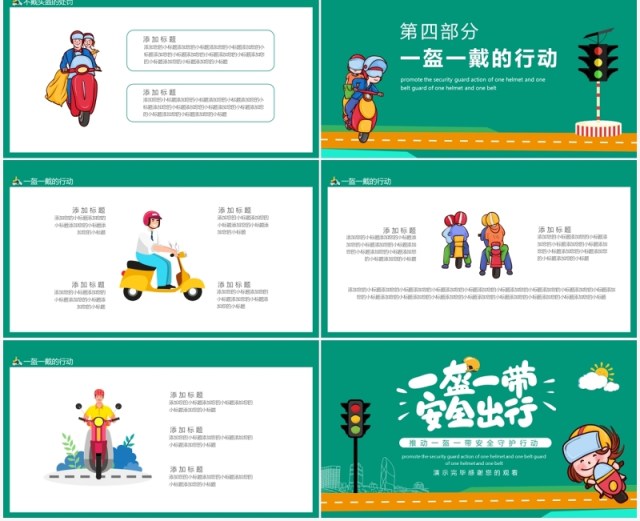 推动一盔一带安全守护行动动态PPT模板 推动一盔一带安全守护行动动态PPT模板