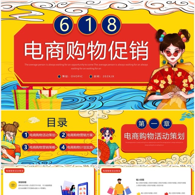 黄色国潮618电商购物促销活动策划PPT模板 黄色国潮618电商购物促销活动策划PPT模板