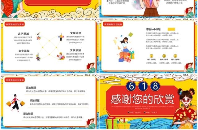 黄色国潮618电商购物促销活动策划PPT模板 黄色国潮618电商购物促销活动策划PPT模板