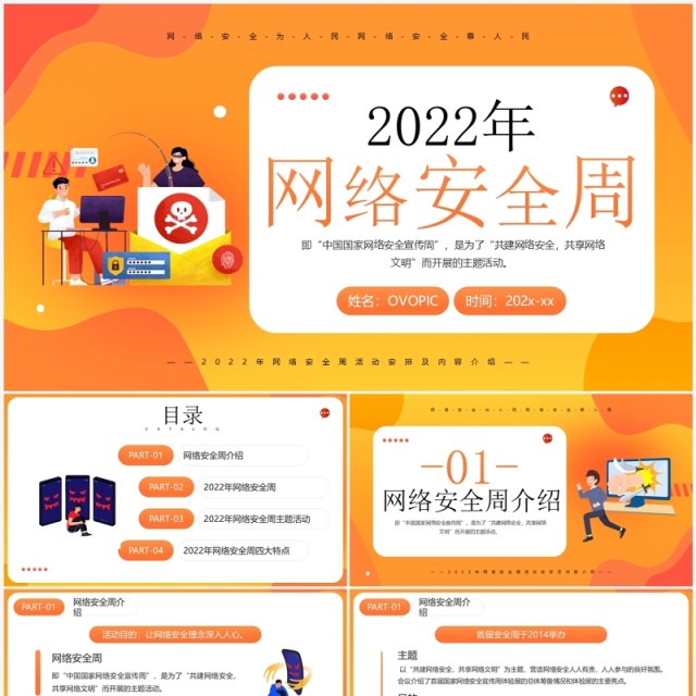 橙色卡通风2022年网络安全周PPT模板 橙色卡通风2022年网络安全周PPT模板