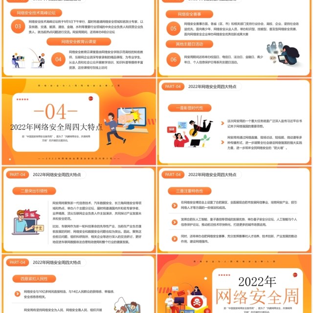 橙色卡通风2022年网络安全周PPT模板 橙色卡通风2022年网络安全周PPT模板