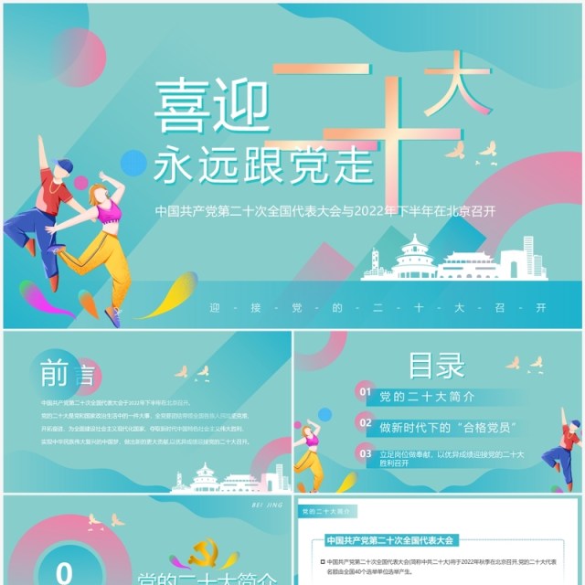 绿色创意简约风喜迎二十大PPT模板 绿色创意简约风喜迎二十大PPT模板