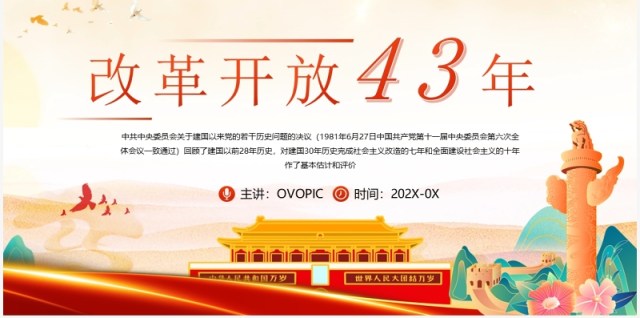红色国潮风改革开放四十三周年PPT模板 红色国潮风改革开放四十三周年PPT模板