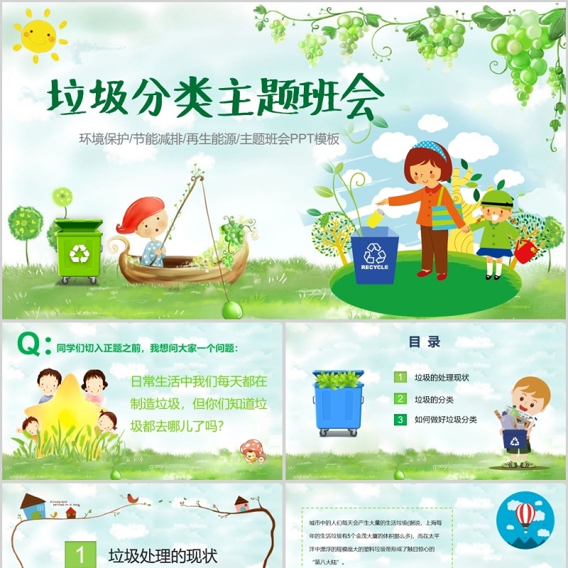 绿色清新垃圾分类儿童课件主题班会ppt模板
