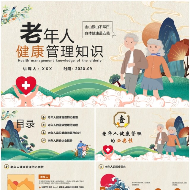 中国风老年人健康管理知识普及演讲PPT模版 中国风老年人健康管理知识普及演讲PPT模版