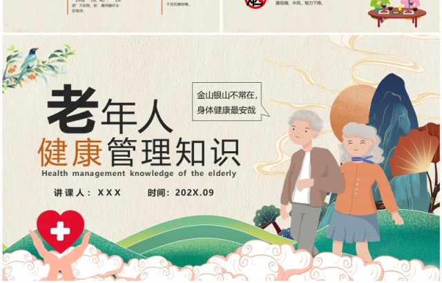 中国风老年人健康管理知识普及演讲PPT模版 中国风老年人健康管理知识普及演讲PPT模版