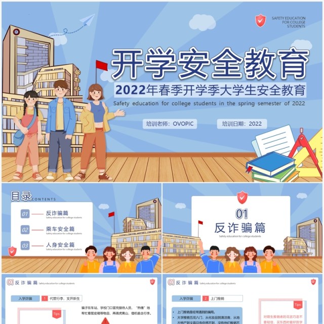 蓝色插画风大学生开学安全主题班会PPT模板 蓝色插画风大学生开学安全主题班会PPT模板