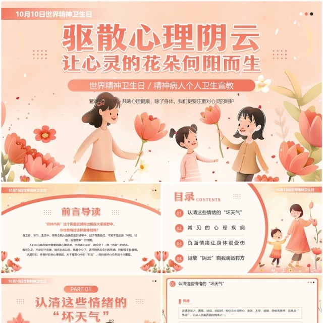 粉色插画风世界精神卫生日介绍PPT模板 粉色插画风世界精神卫生日介绍PPT模板
