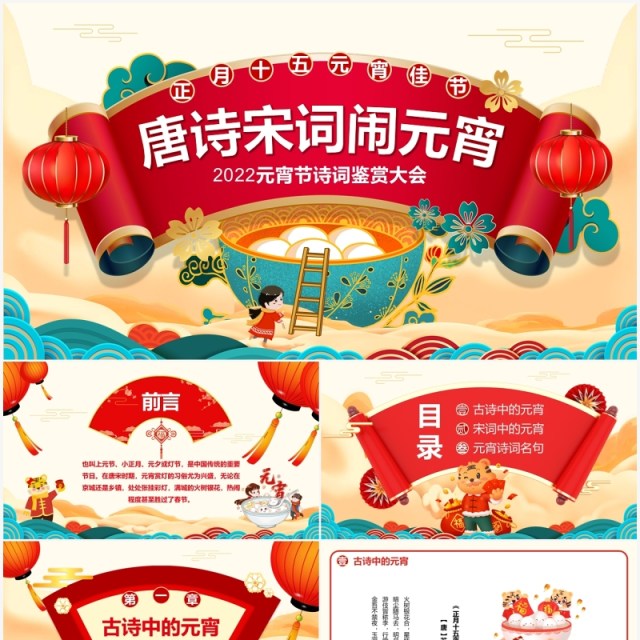 国潮中国风2022元宵节诗词鉴赏大会PPT模板 国潮中国风2022元宵节诗词鉴赏大会PPT模板