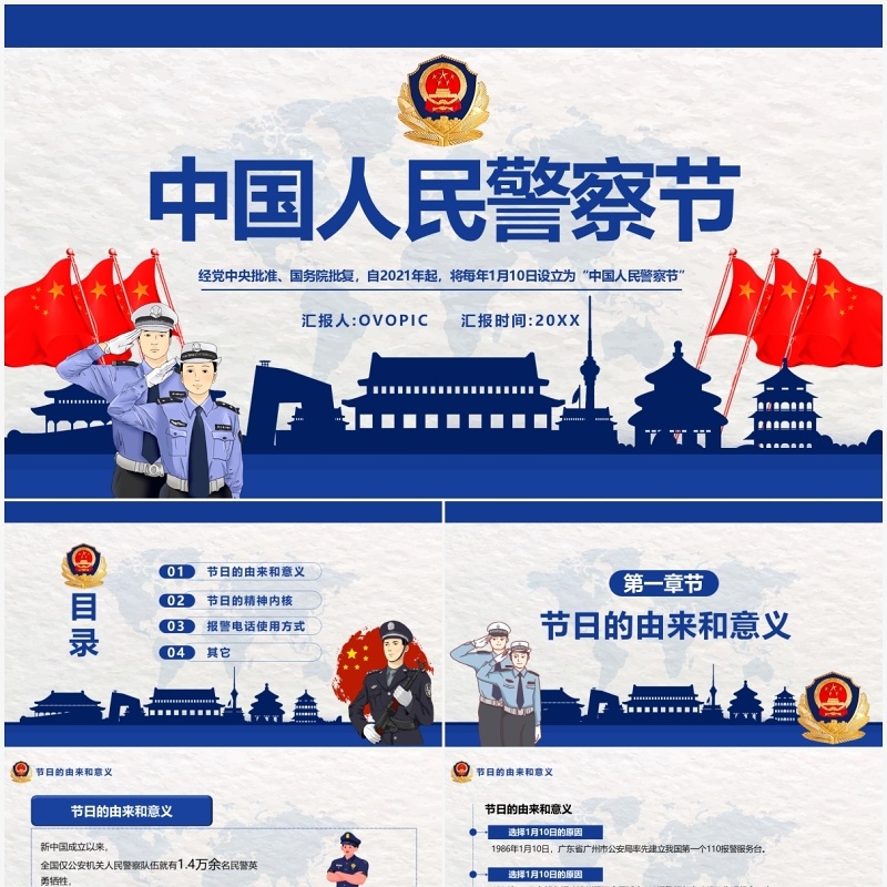 蓝色简约中国人民警察节宣传介绍PPT模板