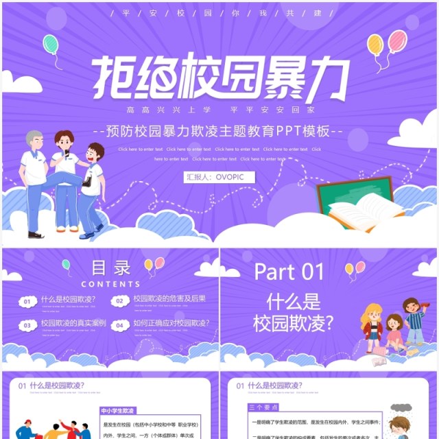 紫色卡通预防校园欺凌教育主题PPT模板 紫色卡通预防校园欺凌教育主题PPT模板