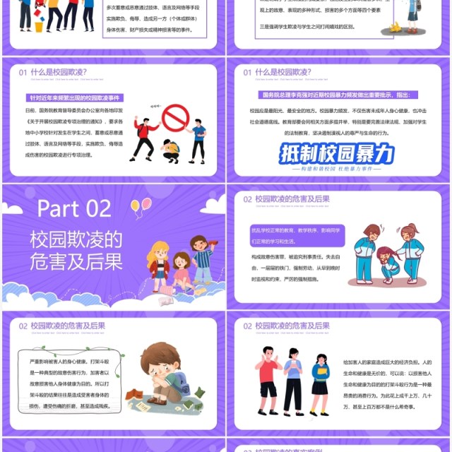 紫色卡通预防校园欺凌教育主题PPT模板 紫色卡通预防校园欺凌教育主题PPT模板