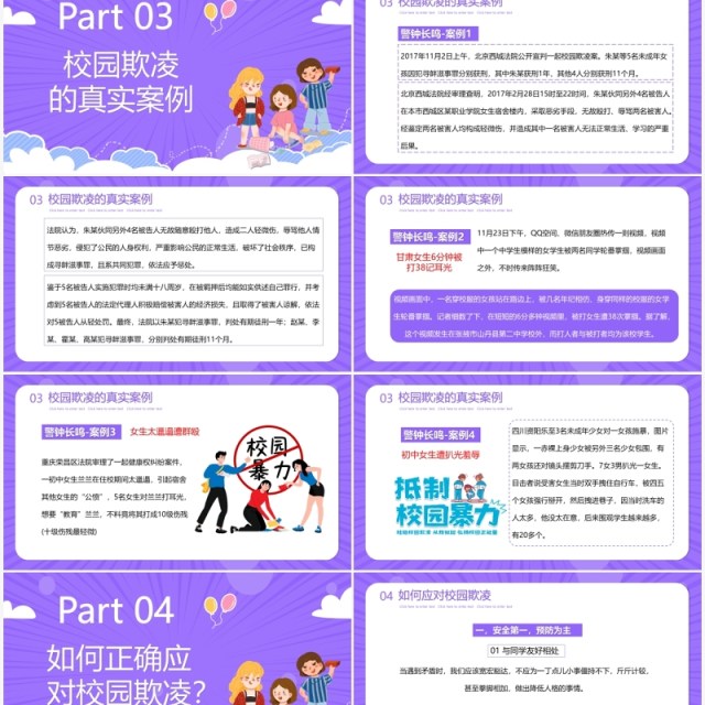 紫色卡通预防校园欺凌教育主题PPT模板 紫色卡通预防校园欺凌教育主题PPT模板