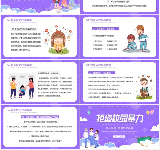 紫色卡通预防校园欺凌教育主题PPT模板 紫色卡通预防校园欺凌教育主题PPT模板
