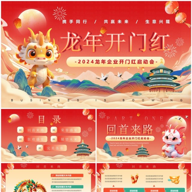 红色中国风2024龙年开门红PPT模板 红色中国风2024龙年开门红PPT模板