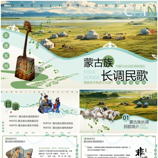 绿色简约风非遗系列之蒙古族长调民歌PPT模板 绿色简约风非遗系列之蒙古族长调民歌PPT模板