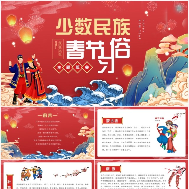 红色国潮风少数民族春节习俗介绍PPT模板 红色国潮风少数民族春节习俗介绍PPT模板