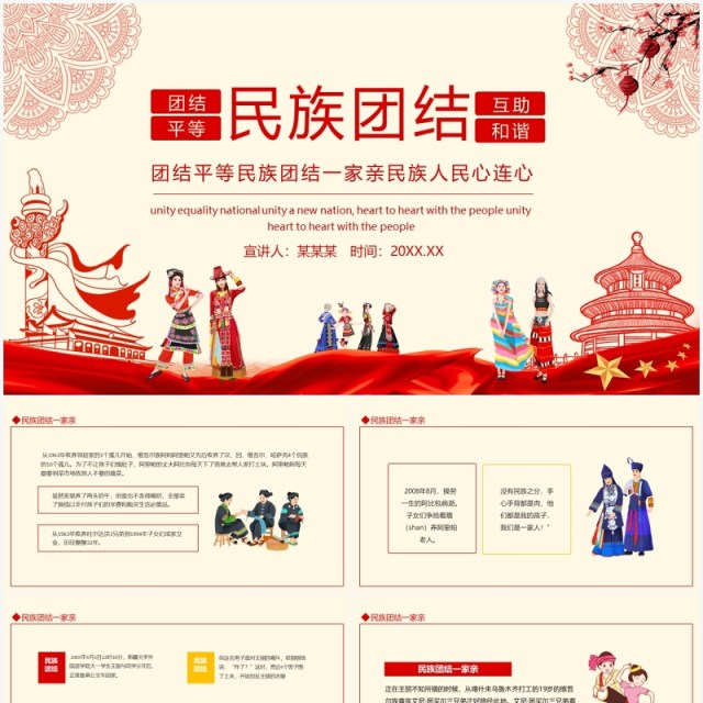 团结平等民族团结一家亲民族人民心连心动态PPT模板 团结平等民族团结一家亲民族人民心连心动态PPT模板