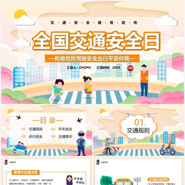 橙色卡通全国交通安全日主题教育PPT模板 橙色卡通全国交通安全日主题教育PPT模板