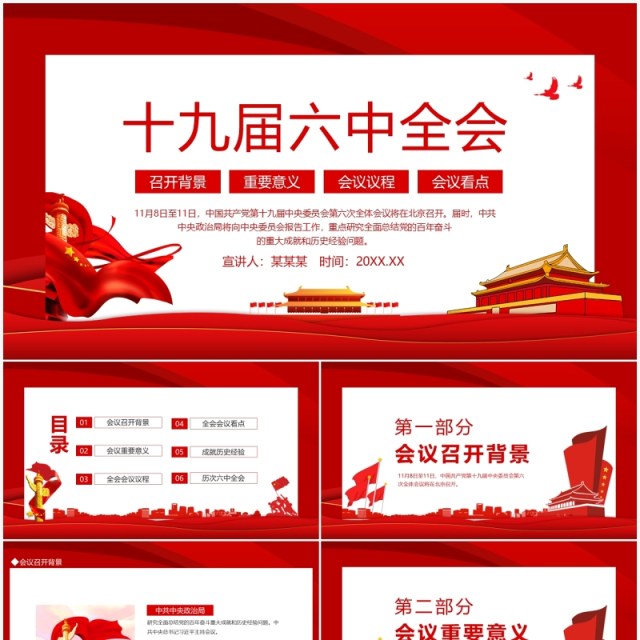十九届六中全会动态PPT模板 十九届六中全会动态PPT模板