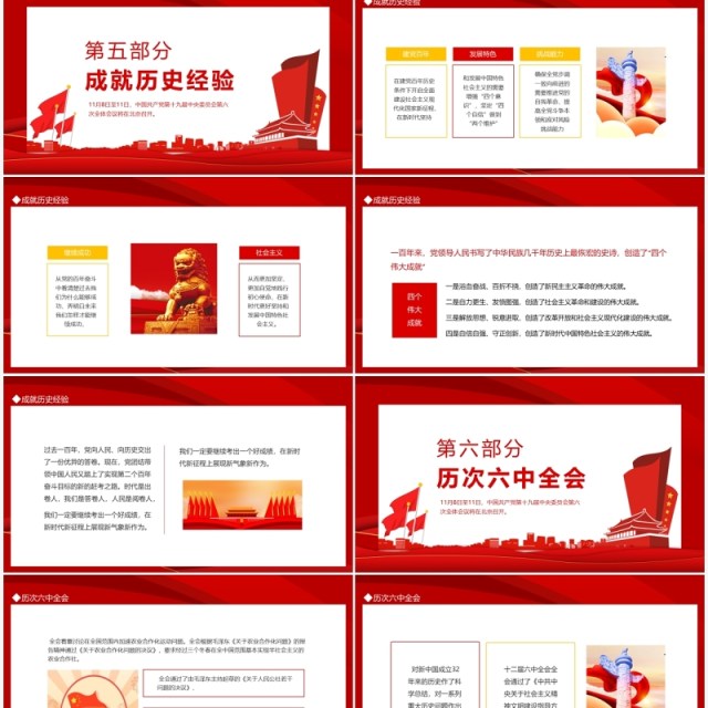 十九届六中全会动态PPT模板 十九届六中全会动态PPT模板