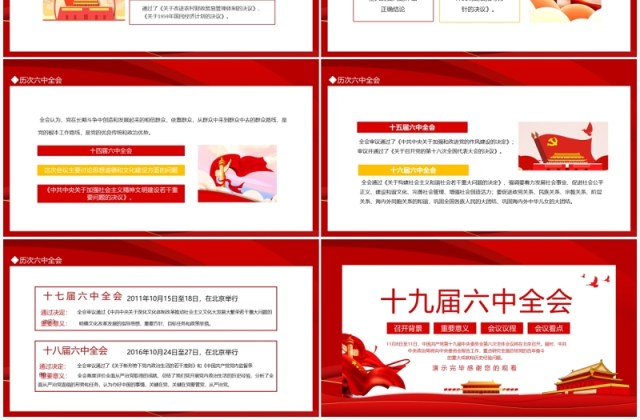十九届六中全会动态PPT模板 十九届六中全会动态PPT模板