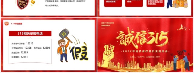 红色简约诚信315消费者权益日PPT模板 红色简约诚信315消费者权益日PPT模板