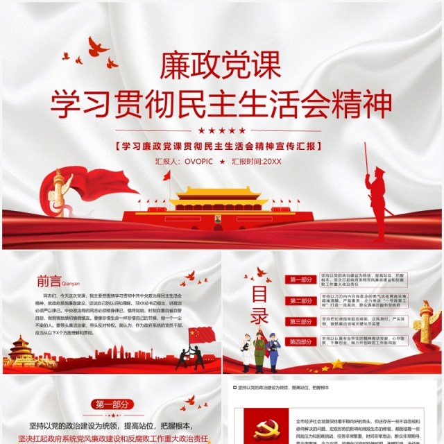 廉政党课学习贯彻民主生活会精神PPT模板 廉政党课学习贯彻民主生活会精神PPT模板