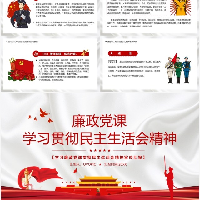 廉政党课学习贯彻民主生活会精神PPT模板 廉政党课学习贯彻民主生活会精神PPT模板