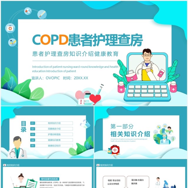 医院COPD患者护理查房知识介绍动态PPT模板 医院COPD患者护理查房知识介绍动态PPT模板