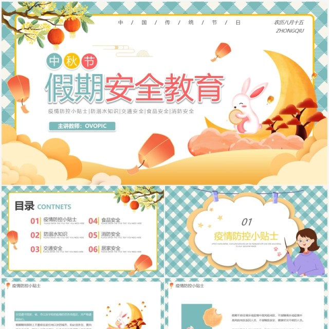 绿色卡通中秋节假期安全教育动态PPT模板 绿色卡通中秋节假期安全教育动态PPT模板