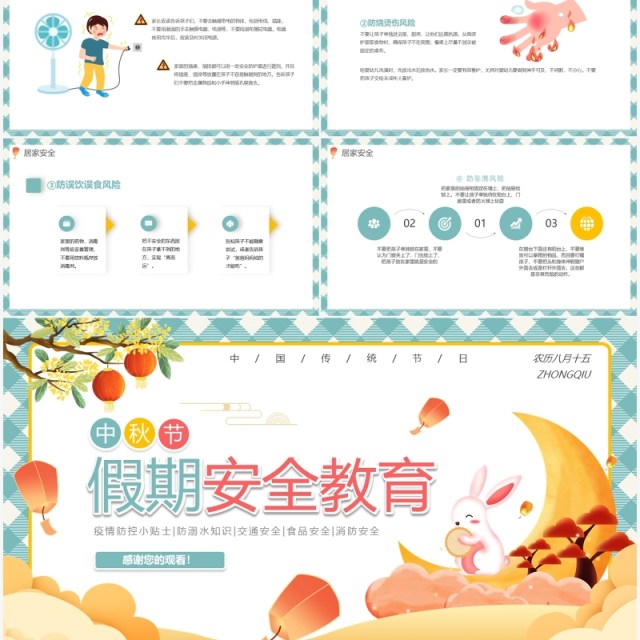 绿色卡通中秋节假期安全教育动态PPT模板 绿色卡通中秋节假期安全教育动态PPT模板