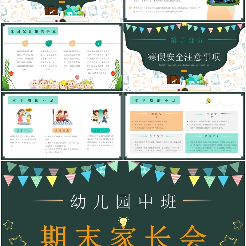 绿色黑板风幼儿园中班期末家长会PPT模板