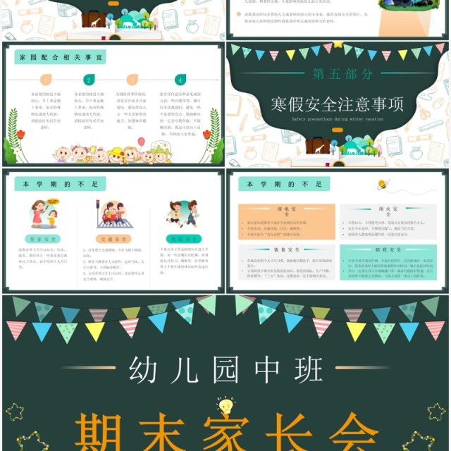 绿色黑板风幼儿园中班期末家长会PPT模板 绿色黑板风幼儿园中班期末家长会PPT模板