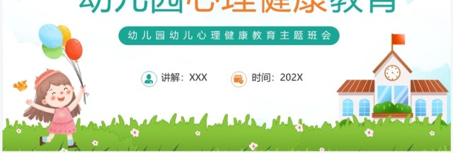 蓝色卡通风幼儿园心理健康教育PPT模板 蓝色卡通风幼儿园心理健康教育PPT模板