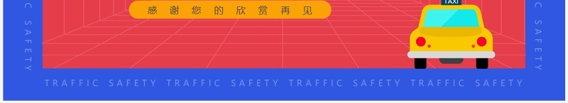 红蓝卡通风关爱生命安全出行安全教育PPT模板