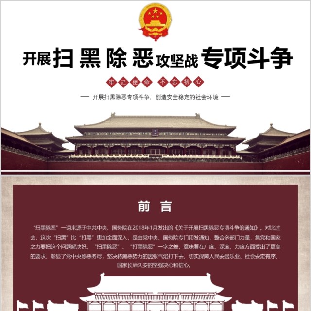 开展扫黑除恶攻坚战专项斗争PPT模板 开展扫黑除恶攻坚战专项斗争PPT模板