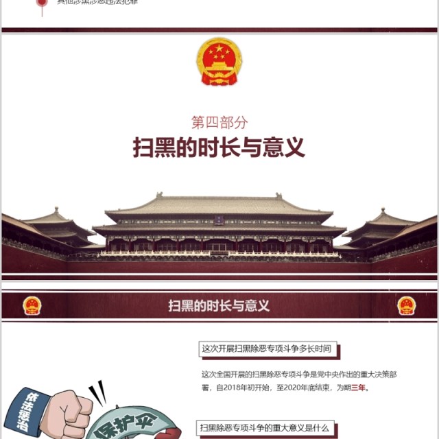 开展扫黑除恶攻坚战专项斗争PPT模板 开展扫黑除恶攻坚战专项斗争PPT模板