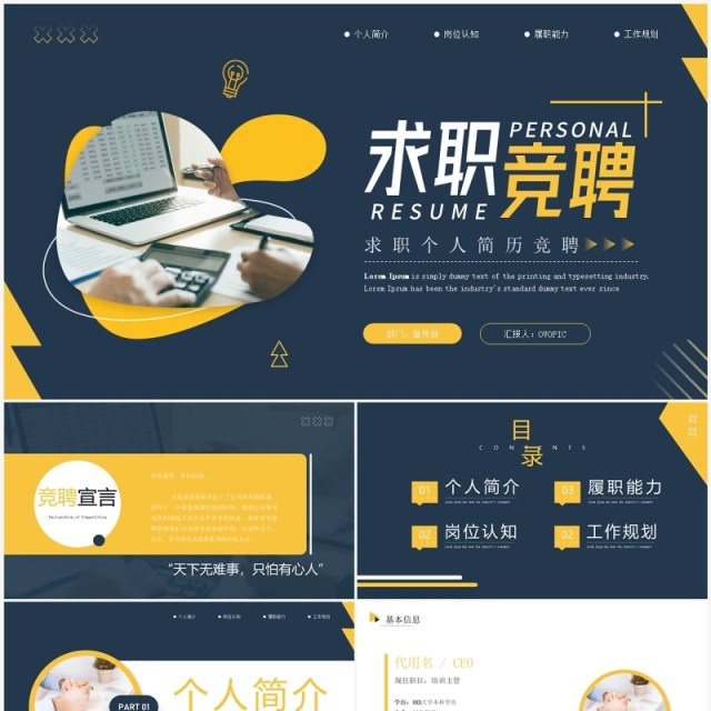 黄蓝商务风求职简历岗位竞聘述职报告PPT模板 黄蓝商务风求职简历岗位竞聘述职报告PPT模板