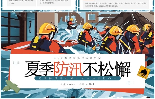 蓝色插画风夏季防汛不松懈PPT模板 蓝色插画风夏季防汛不松懈PPT模板