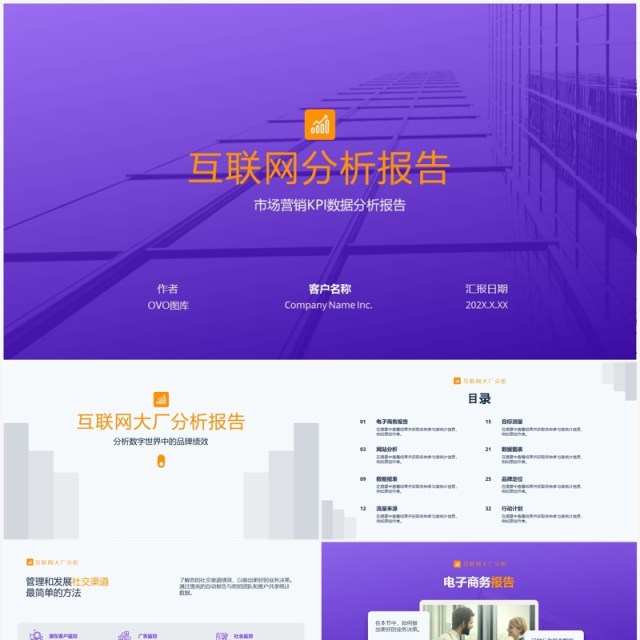 紫色商务互联网市场分析KPI数据可视化报告PPT模板 紫色商务互联网市场分析KPI数据可视化报告PPT模板
