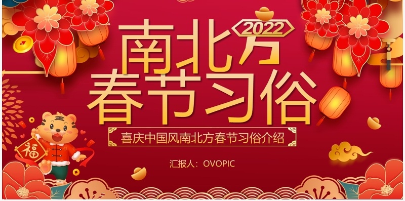 喜庆红色虎年南北方春节习俗PPT模板