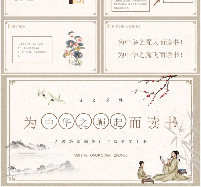 人教版四年级语文上册为中华之崛起而读书PPT模板