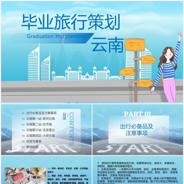 蓝色简约云南毕业旅行策划PPT模板 蓝色简约云南毕业旅行策划PPT模板