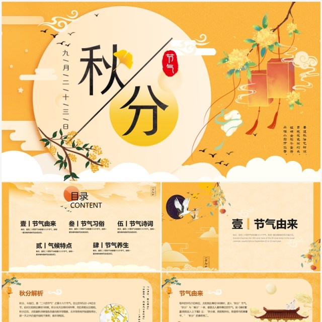 黄色简约中国风二十四节气之秋分PPT模板 黄色简约中国风二十四节气之秋分PPT模板