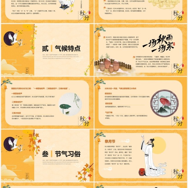 黄色简约中国风二十四节气之秋分PPT模板 黄色简约中国风二十四节气之秋分PPT模板